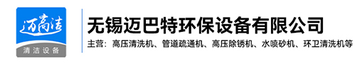 晉寧高壓69久久夜色精品国产69小说-晉寧熱水高壓清洗設備-晉寧管道疏通機-晉寧高壓除鏽機生產廠家-無錫99夜色撩人精品国产環保設備有限公司